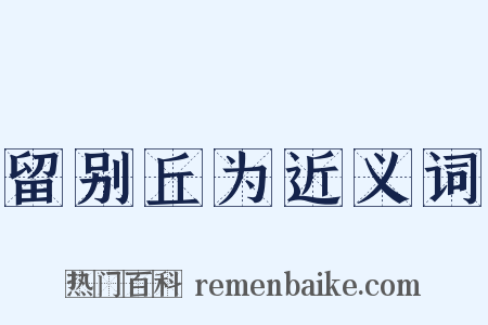 留别丘为近义词是什么意思的图片